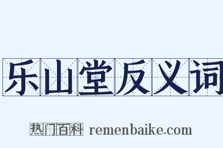乐山堂反义词是什么意思的图片